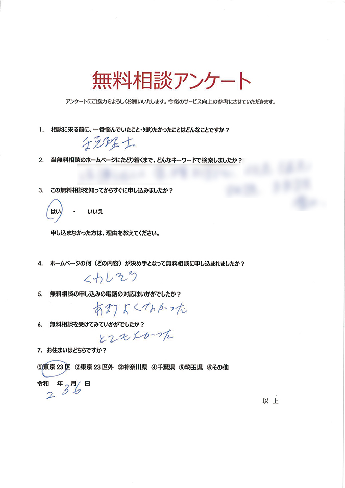 無料相談アンケート221