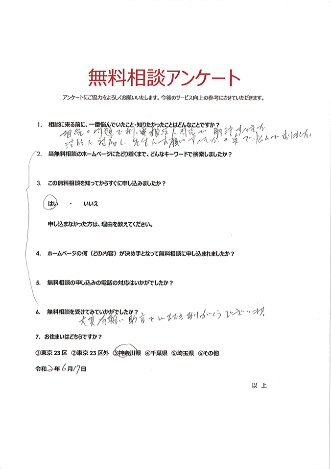 無料相談アンケート231