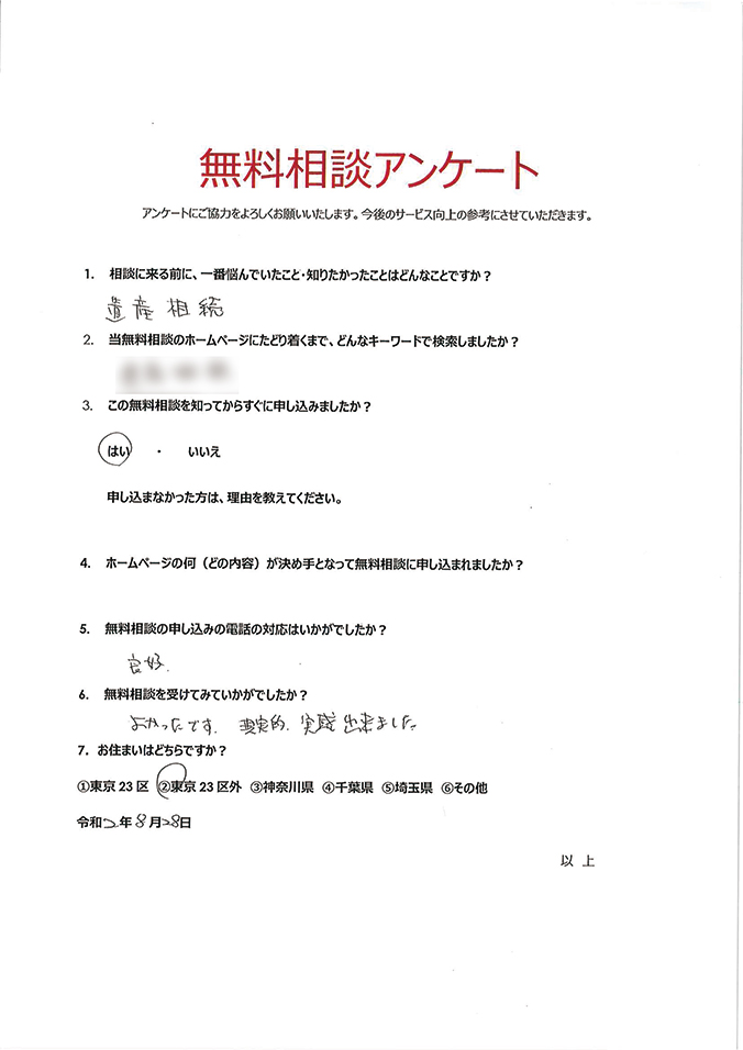 無料相談アンケート245