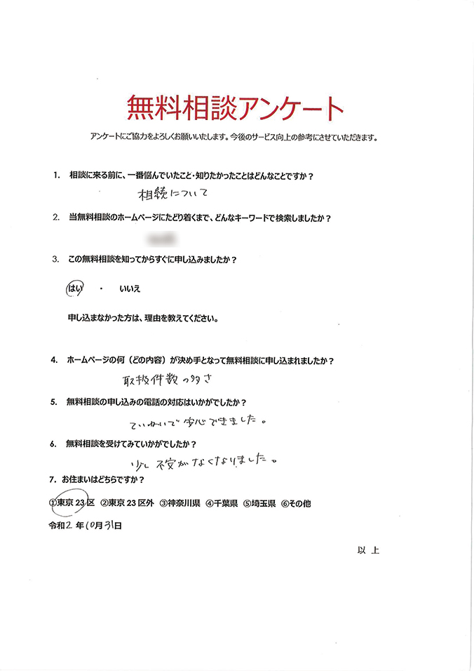 無料相談アンケート248